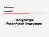 Прокуратура Российской Федерации