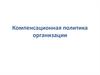 Компенсационная политика организации. Теоретические подходы к понятию компенсаций и льгот
