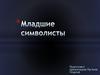 Младшие символисты