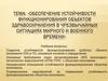 Обеспечение устойчивости функционирования объектов здравоохранения в чрезвычайных ситуациях мирного и военного времени
