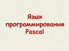 Язык программирования Pascal