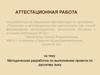 Аттестационная работа. Методическая разработка по выполнению проекта по русскому языку