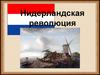 Нидерландская революция