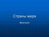 Страны мира. Франция