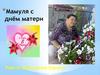 Мамуля с днём матери