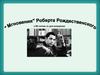 "Мгновения" Роберта.Рождественского. К 80-летию со дня рождения