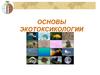 Основы экотоксикологии