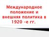 Международное положение и внешняя политика в 1920-е гг