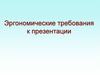 Эргономические требования к презентации