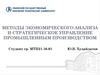 Методы экономического анализа и стратегическое управление промышленным производством