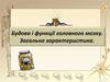 Будова і функції головного мозку. Загальна характеристика