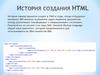 История создания HTML