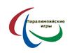 Паралимпийские игры