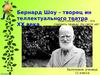 Бернард Шоу – творец интеллектуального театра XX века