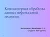 Компьютерная обработка данных нефтегазовой геологии