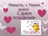 Мамуля, с твоим днем рождения