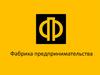 Фабрика предпринимательства
