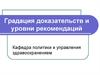 Градация доказательств и уровни рекомендаций. Доказательная медицина