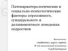 Патохарактерологические и социально-психологические факторы агрессивного, суицидального и делинквентного поведения подростков