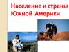 Население и страны Южной Америки