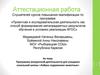 Аттестационная работа. Программа внеурочной деятельности для учащихся начальной школы «Азбука содержания животных»