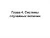 Системы случайных величин