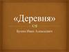 «Деревня» Бунин Иван Алексеевич