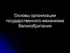 Основы организации государственного механизма Великобритании