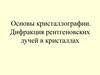 Основы кристаллографии. Дифракция рентгеновских лучей в кристаллах