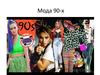 Мода 90-х