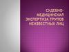 Судебно-медицинская экспертиза трупов неизвестных лиц