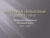 Выставка «Бубновый валет» 1910. Творческое объединение «Бубновый валет» 1911 – 1917