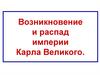 Возникновение и распад империи Карла Великого
