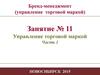 Бренд-менеджмент. Управление торговой маркой. Конкуренция. (Занятия 11.1)