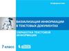 Визуализация информации в текстовых документах. (7 класс)