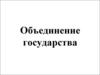 Объединение государства