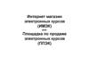 Интернет магазин электронных курсов (ИМЭК)