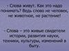 Биография слова. Неологизмы. Активная лексика. Устаревшие слова