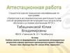 Аттестационная работа. История России. Культура Руси XII- начала XIVвв. Зодчество