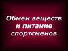 Обмен веществ и питание спортсменов