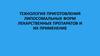 Технология приготовления липосомальных форм лекарственных препаратов и их применение