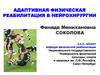 Адаптивная физическая реабилитация в нейрохирургии