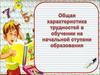 Трудности в обучении младших школьников