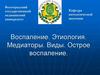 Воспаление. Этиология. Медиаторы. Виды. Острое воспаление