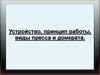 Устройство, принцип работы, виды пресса и домкрата