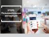 STEPS. Пользовательская инструкция