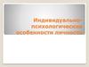 Индивидуально-психологические особенности личности