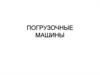 Погрузочные машины