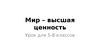 Мир – высшая ценность.Урок для 5-8 классов