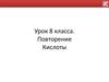 Кислоты. Повторение